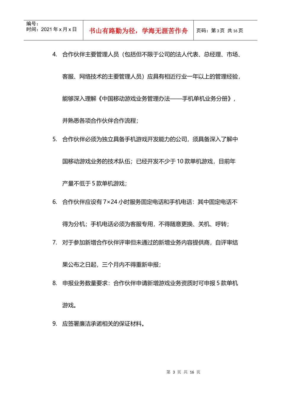 中国移动游戏业务管理办法-内容提供商准入分册_第3页