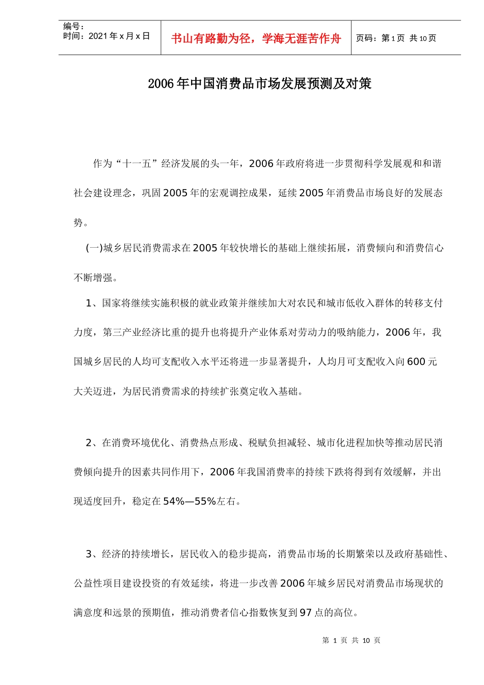 中国消费品市场发展预测及策略_第1页