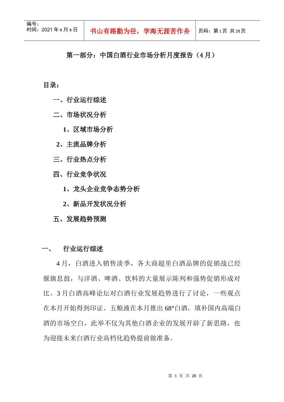 中国白酒行业市场分析月度报告（4月）_第1页