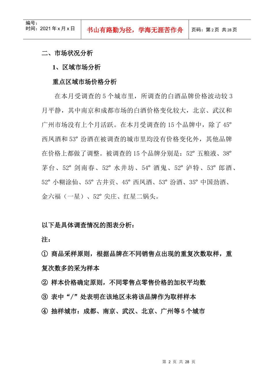 中国白酒行业市场分析月度报告（4月）_第2页