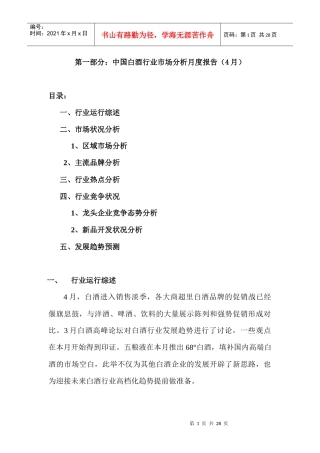 中国白酒行业市场分析月度报告（4月）