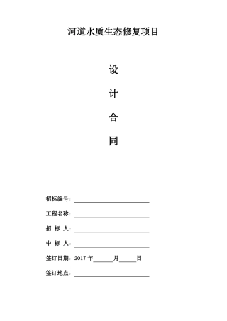 河道修复治理设计合同