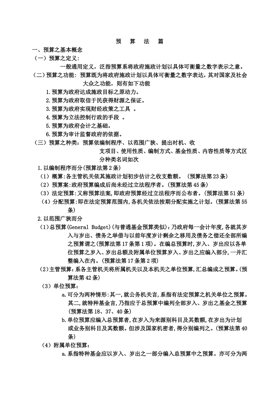预算法篇知识点梳理汇总_第1页