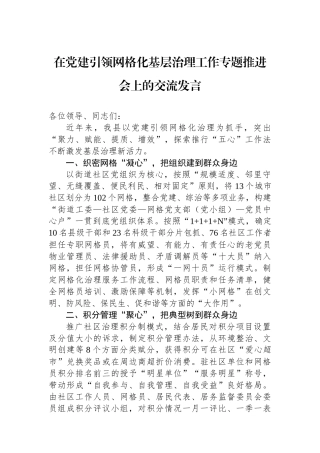在党建引领网格化基层治理工作专题推进会上的交流发言