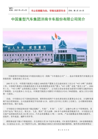 中国重型汽车集团济南卡车股份有限公司简介