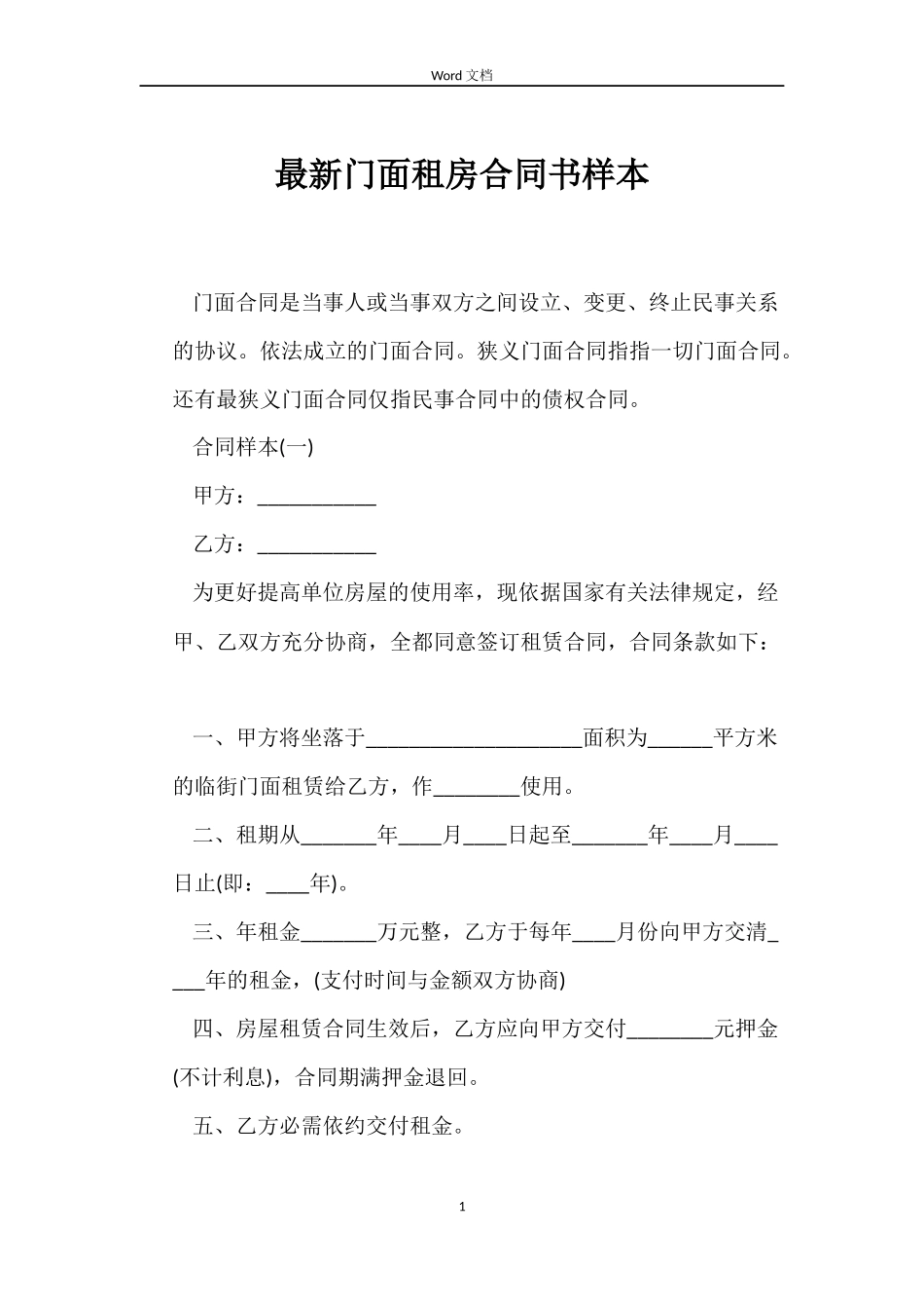 最新门面租房合同书样本_第1页
