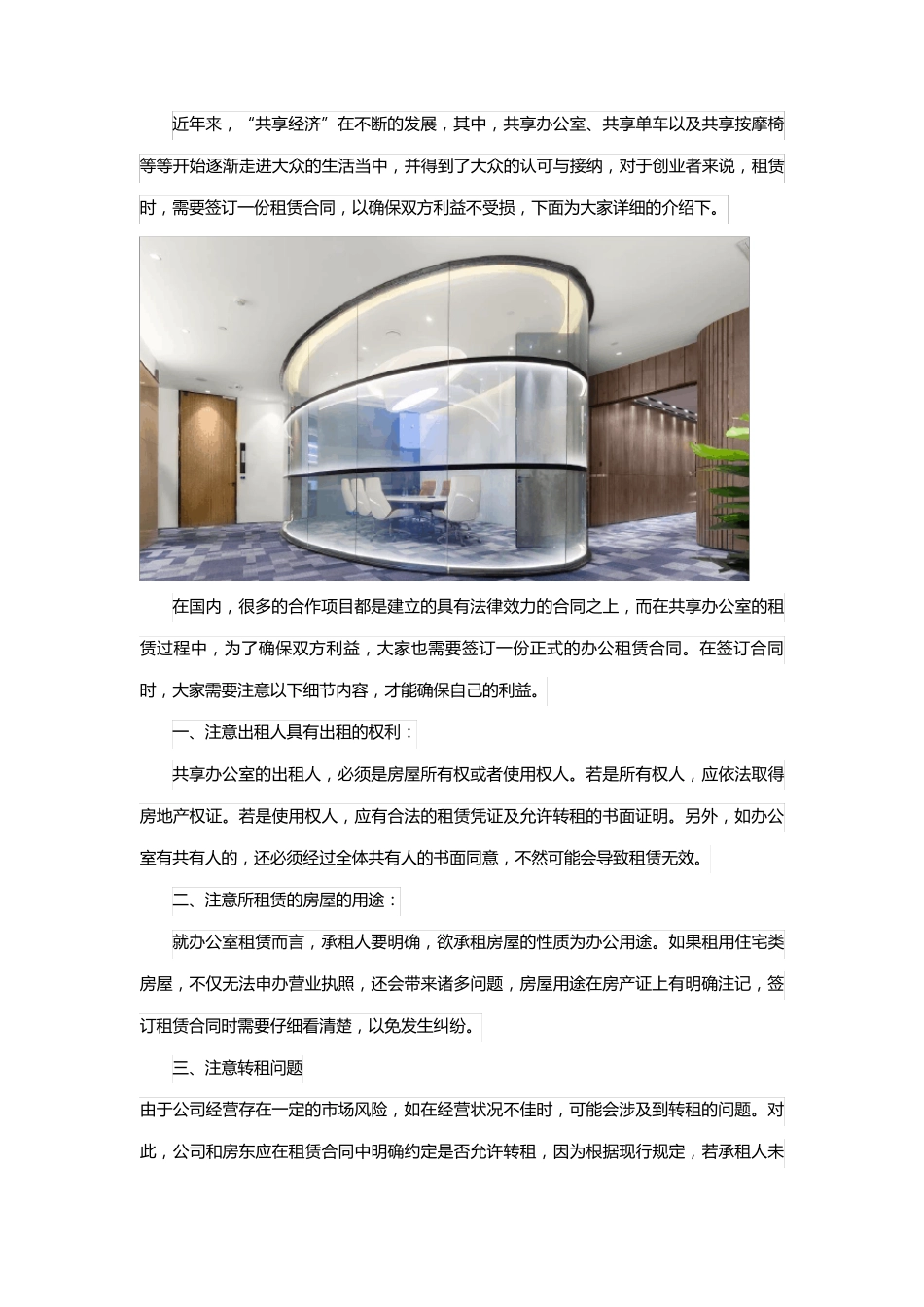 共享办公室租赁合同_第1页