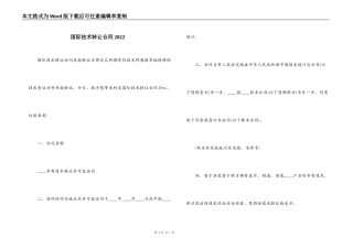 国际技术转让合同2022