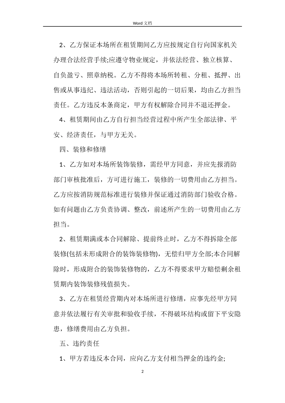 福州经营场所租赁合同_第2页