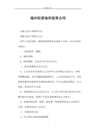 福州经营场所租赁合同