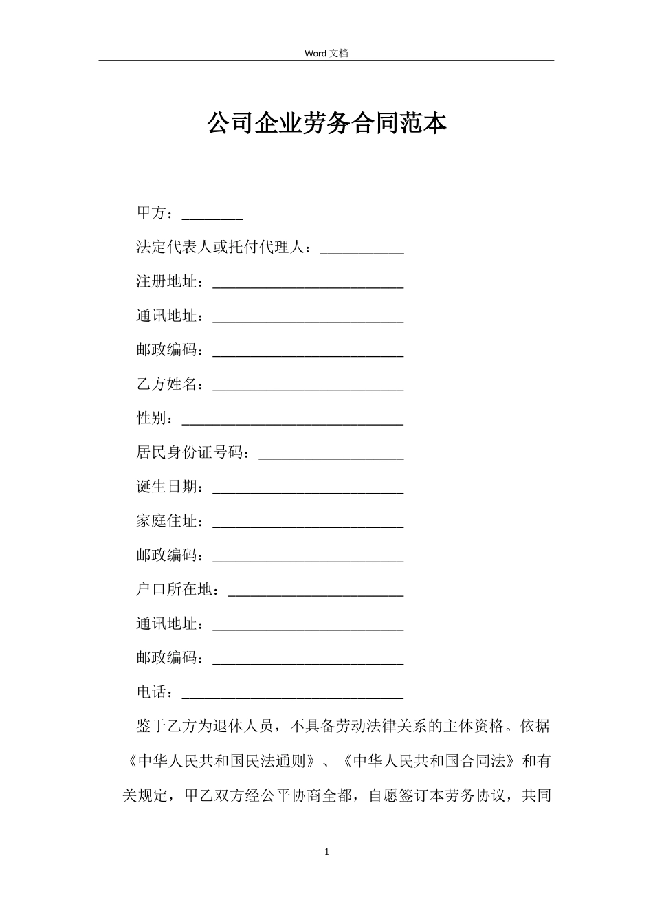 公司企业劳务合同_第1页