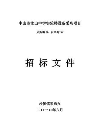 中山市龙山中学实验楼设备采购项目-中山市中山纪念中学电脑设