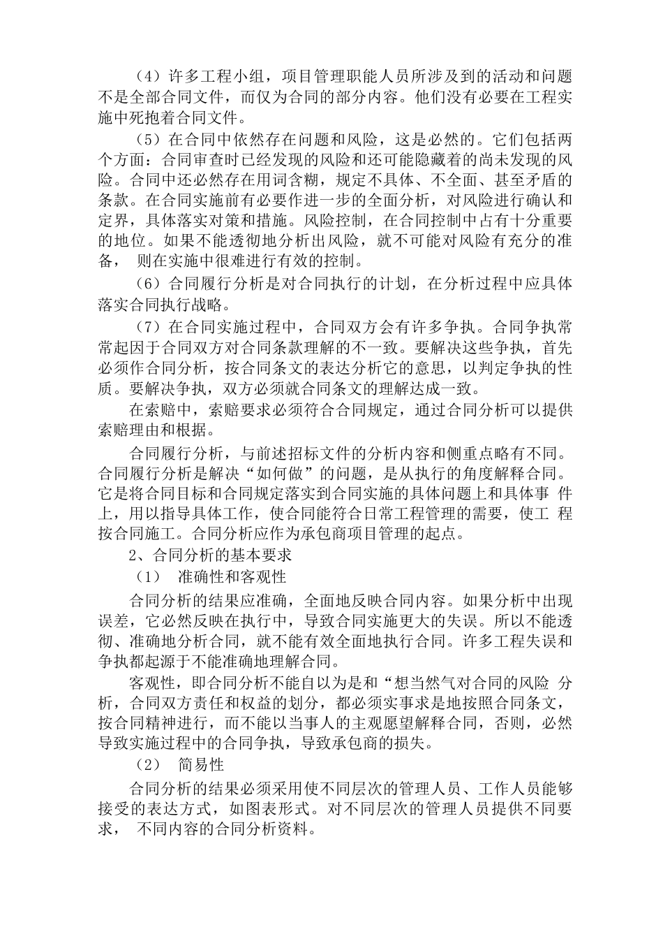 工程承包合同履行过程中的合同管理_第2页