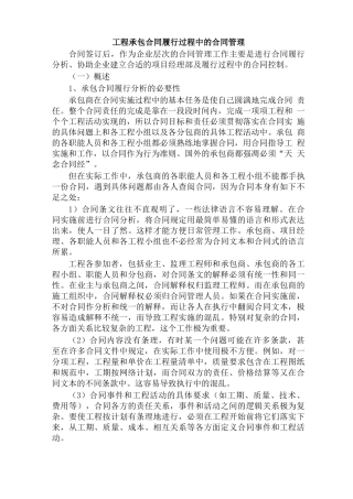 工程承包合同履行过程中的合同管理