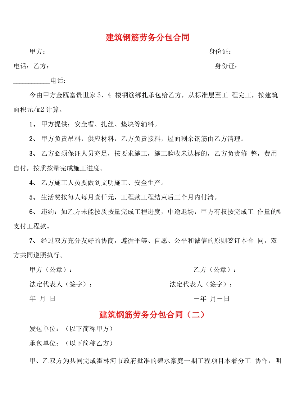 建筑钢筋劳务分包合同_第1页