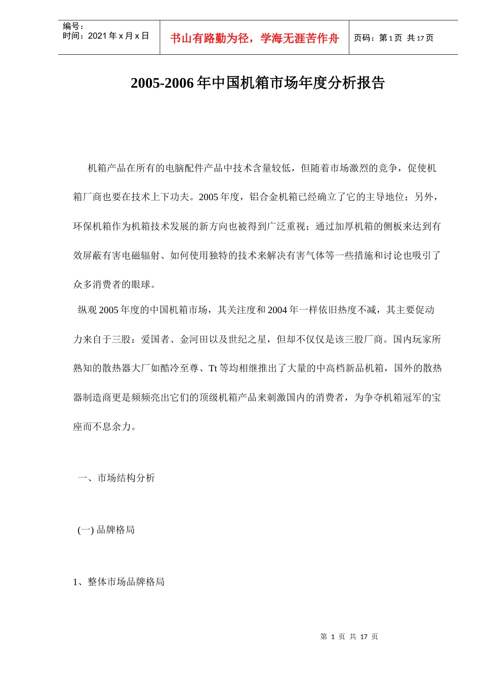 中国机箱市场年度分析报告_第1页