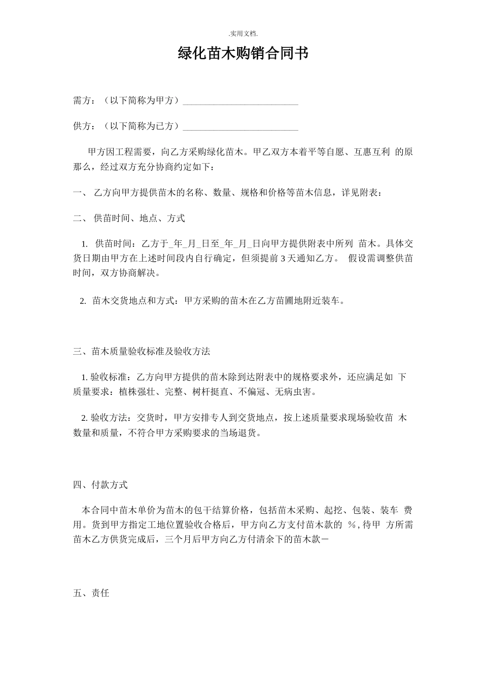 绿化苗木购买合同书_第1页
