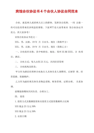 宾馆合伙协议书4个合伙人协议合同范本