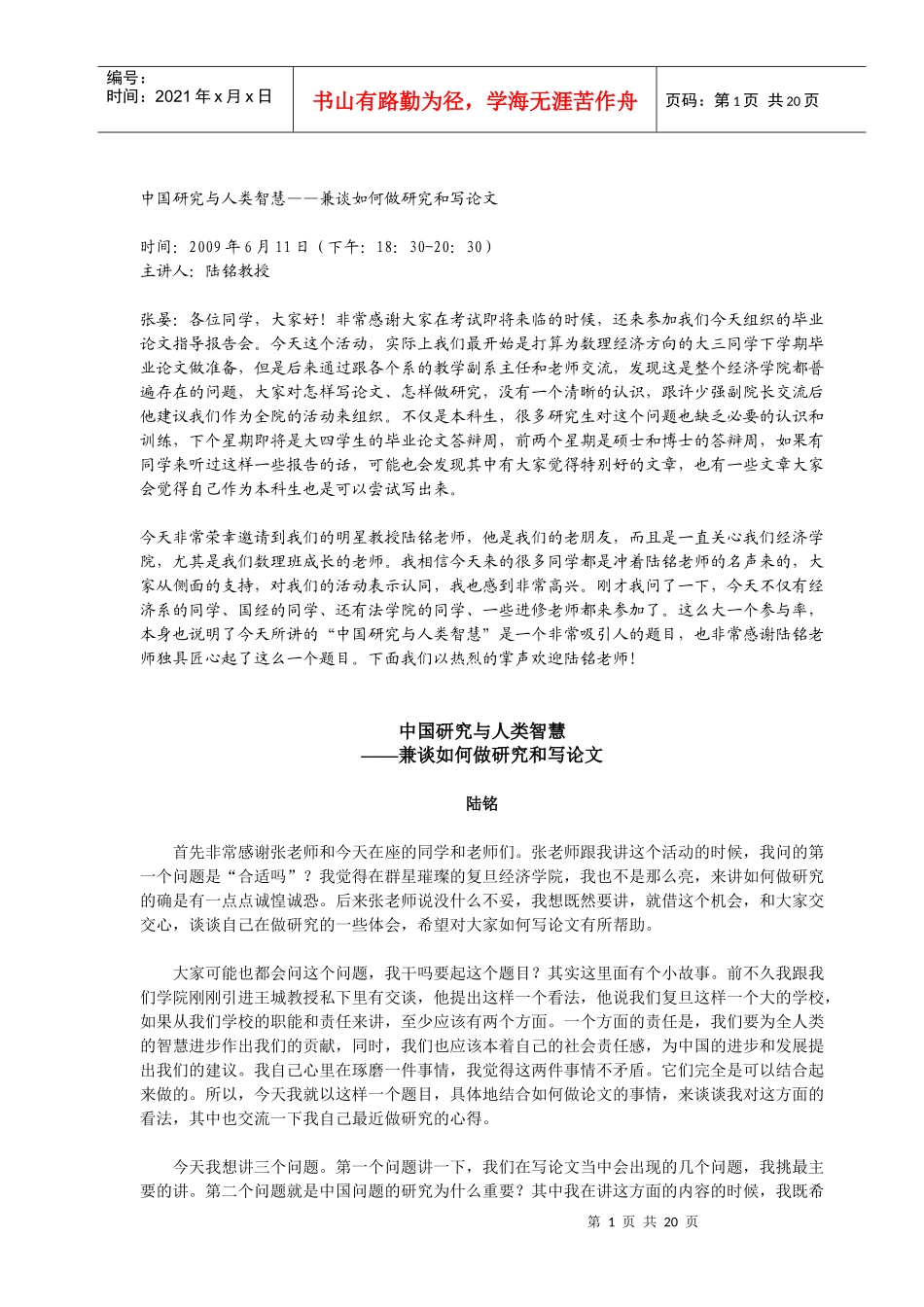 中国研究与人类智慧——兼谈如何做研究和写论文_第1页