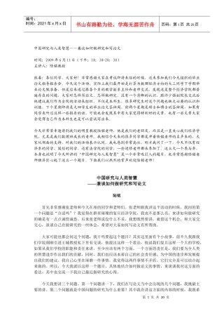 中国研究与人类智慧——兼谈如何做研究和写论文