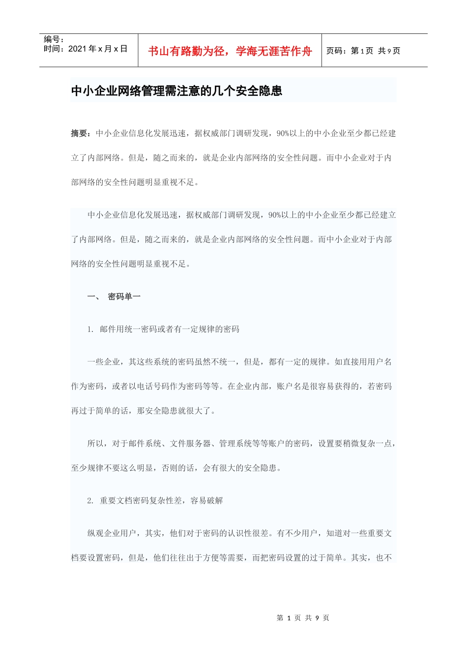 中小企业网络管理需注意的几个安全隐患_第1页