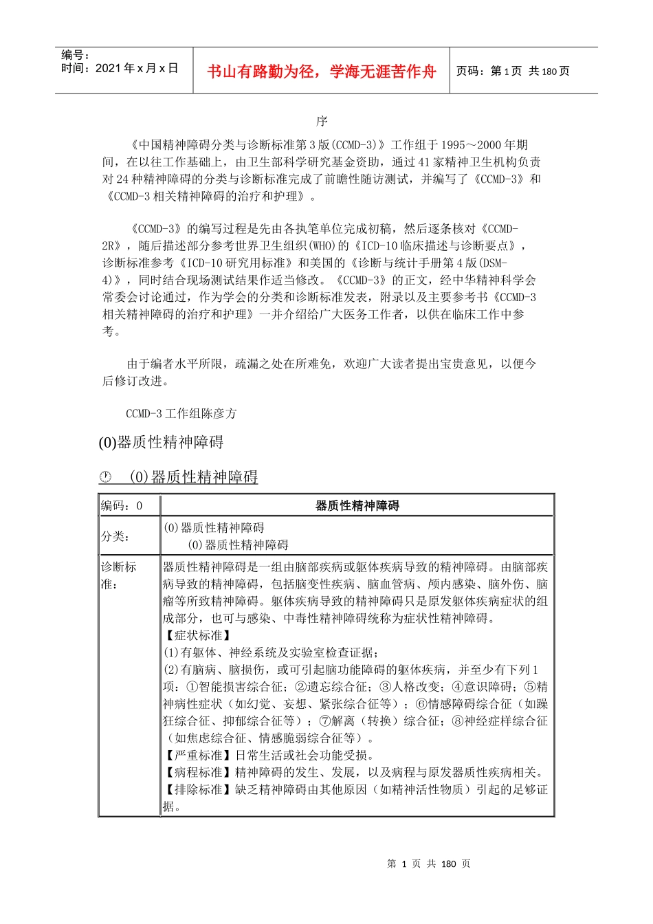 中国精神障碍分类与诊断标准_第1页