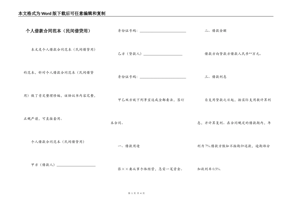 个人借款合同范本（民间借贷用）_第1页