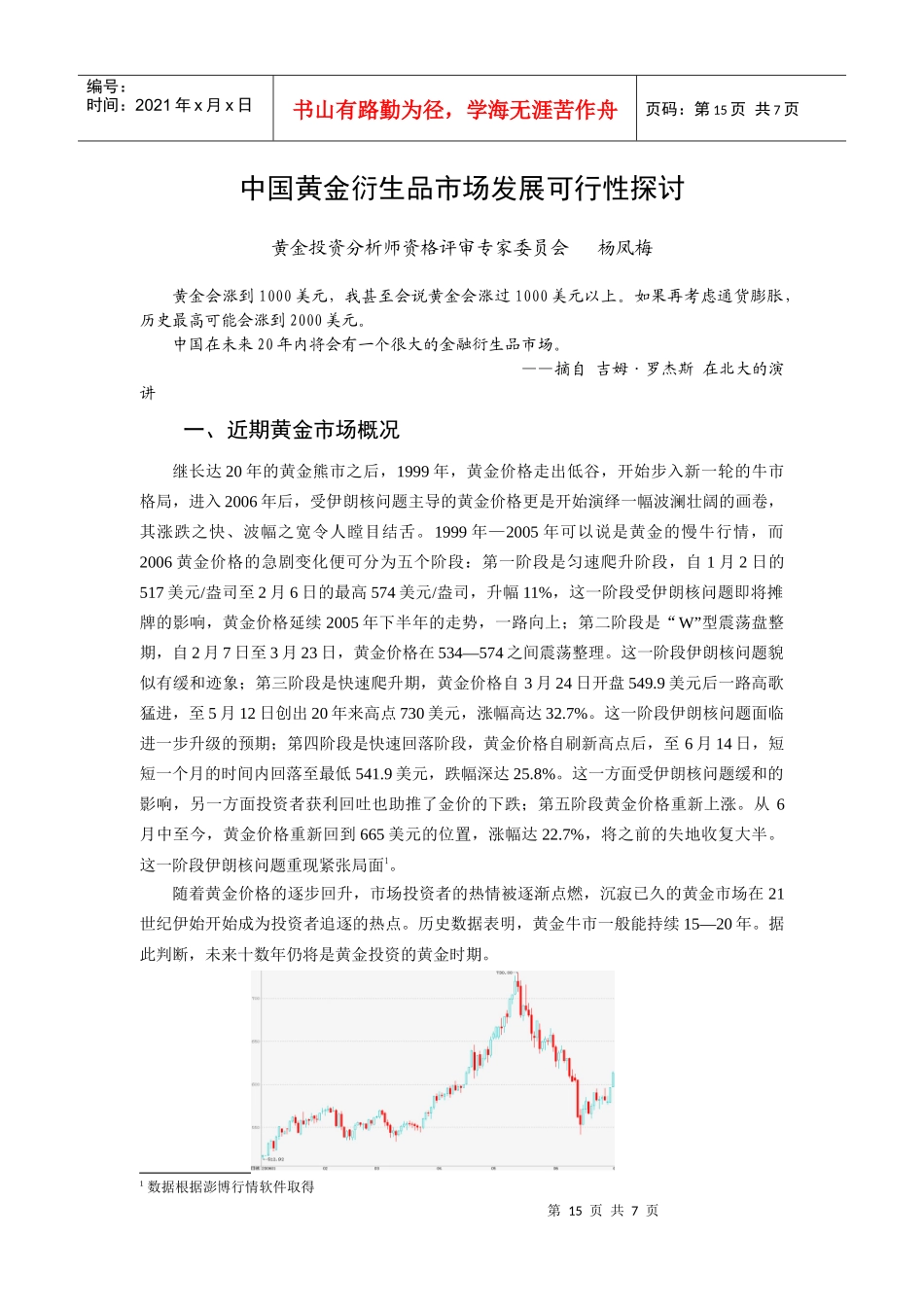 中国黄金衍生品市场发展可行性探讨_第1页