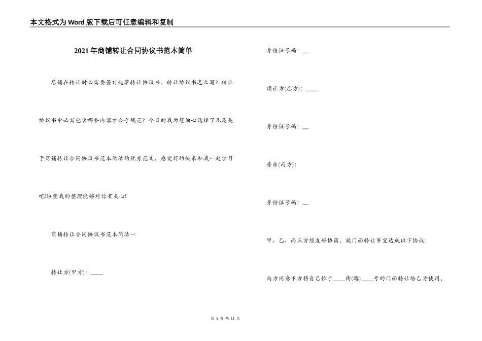 2021年商铺转让合同协议书范本简单_第1页