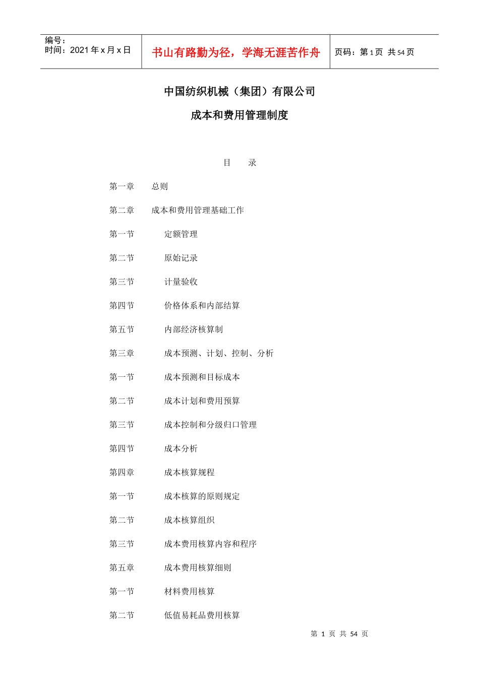 中国纺织机械（集团）有限公司成本和费用管理制度_第1页