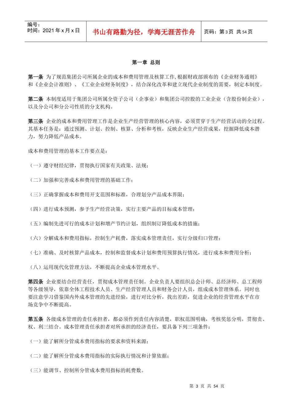 中国纺织机械（集团）有限公司成本和费用管理制度_第3页