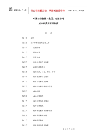 中国纺织机械（集团）有限公司成本和费用管理制度