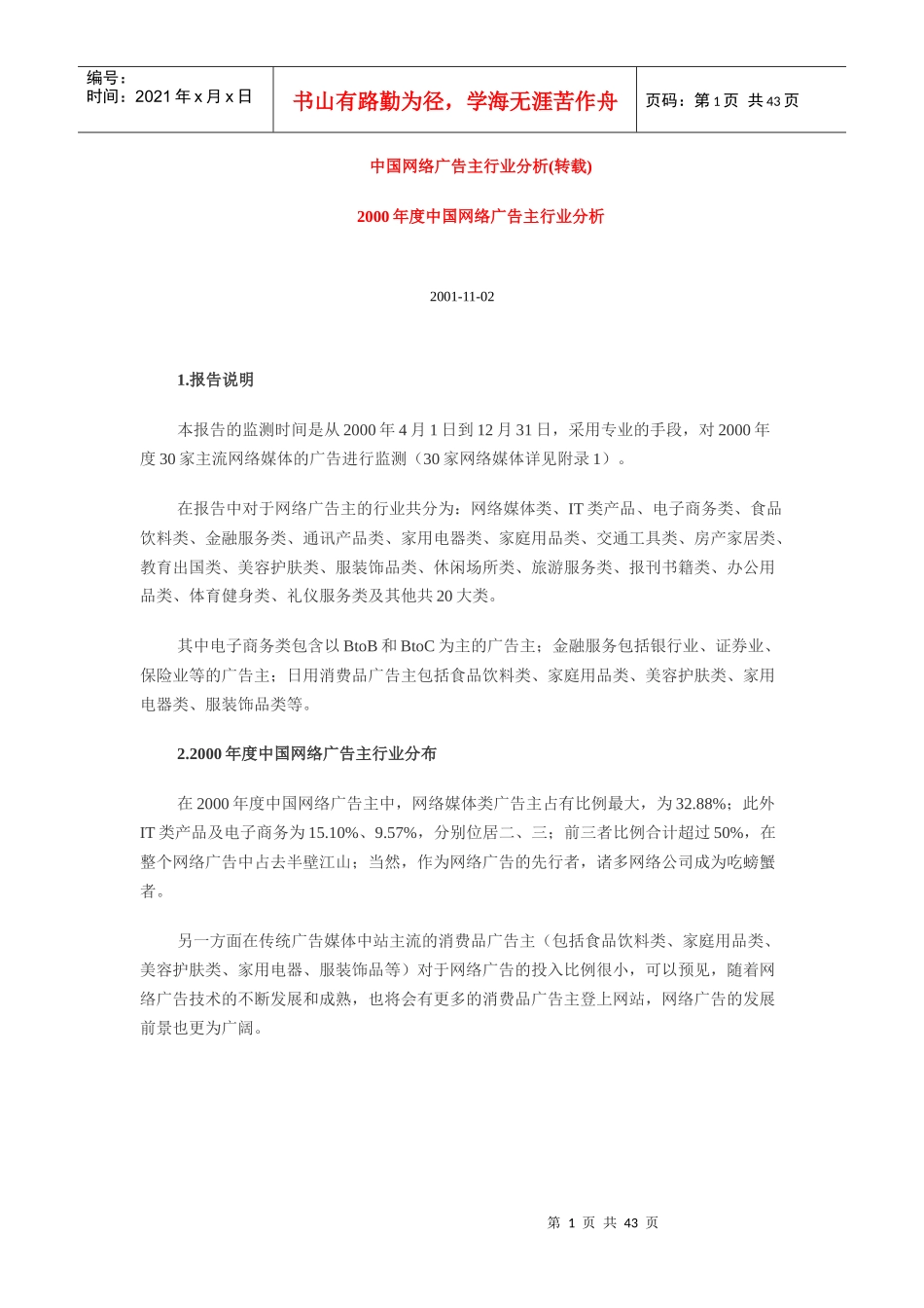 中国网路广告主行业分析报告_第1页