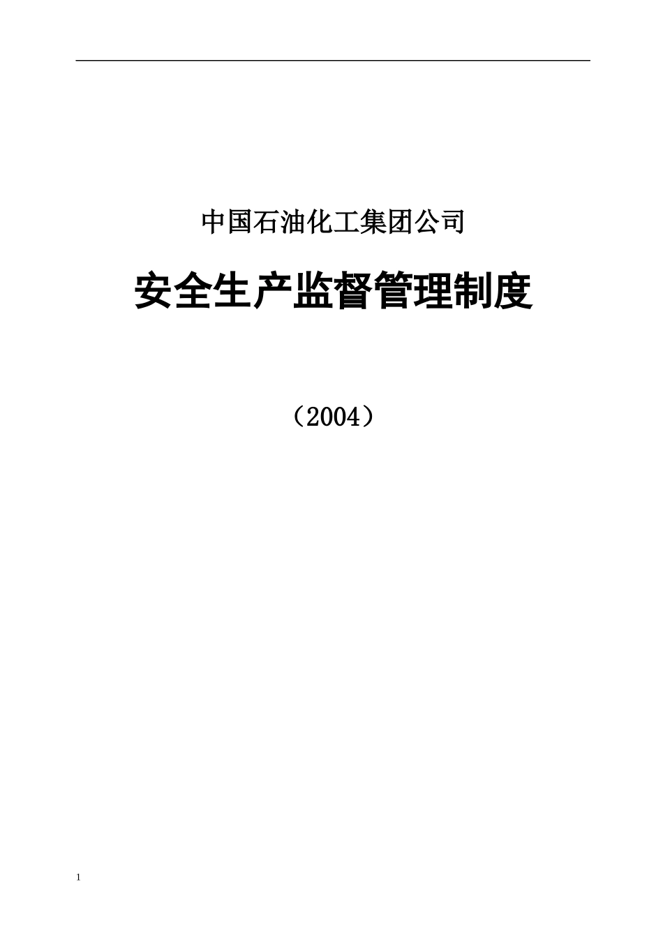 中国石油化工集团公司安全生产监督管理制度DOC83_第1页