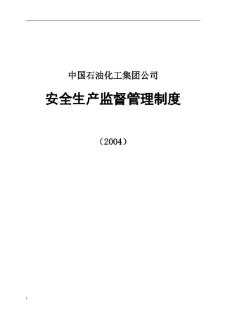 中国石油化工集团公司安全生产监督管理制度DOC83