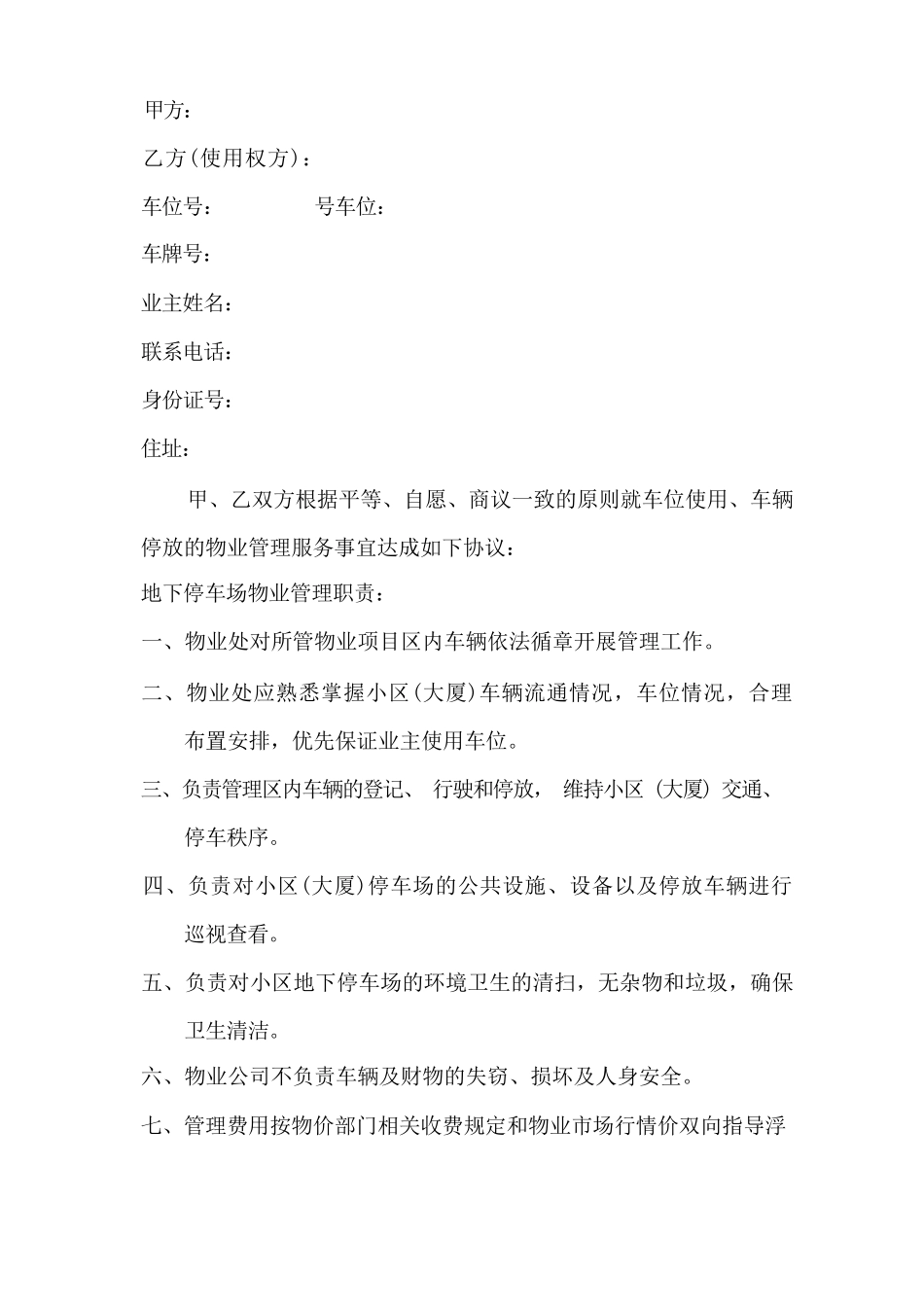 停车位物业管理合同范本_第1页