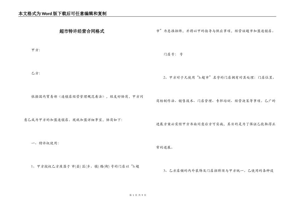 超市特许经营合同格式_第1页