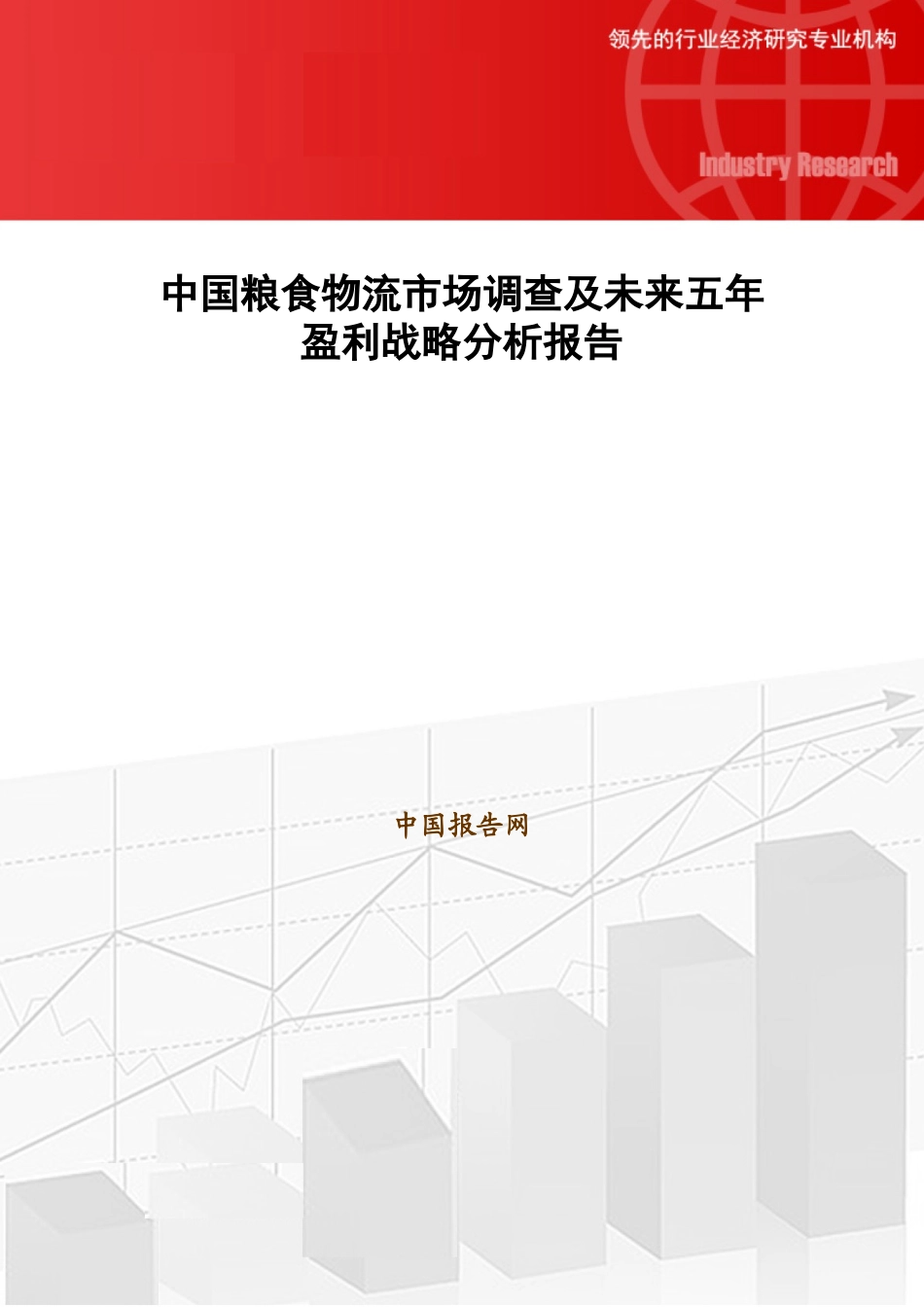 中国粮食物流市场调查及未来五年盈利战略分析报告_第1页