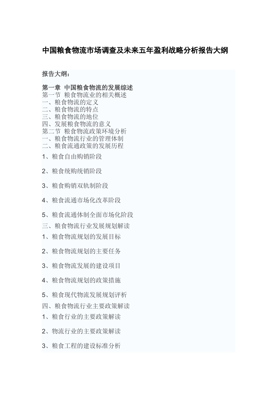 中国粮食物流市场调查及未来五年盈利战略分析报告_第2页