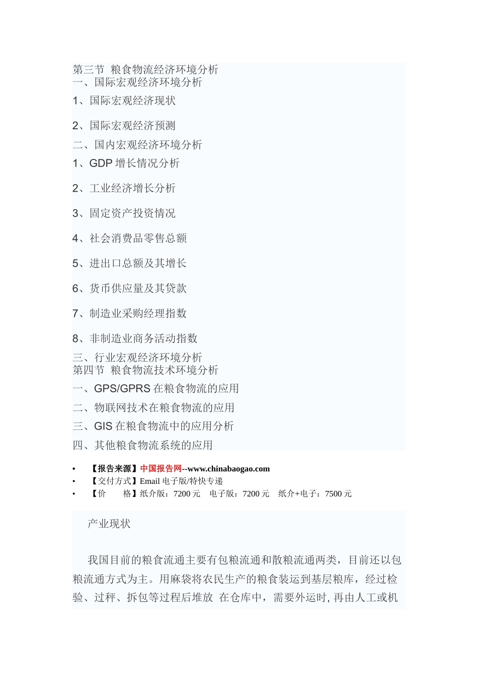 中国粮食物流市场调查及未来五年盈利战略分析报告_第3页