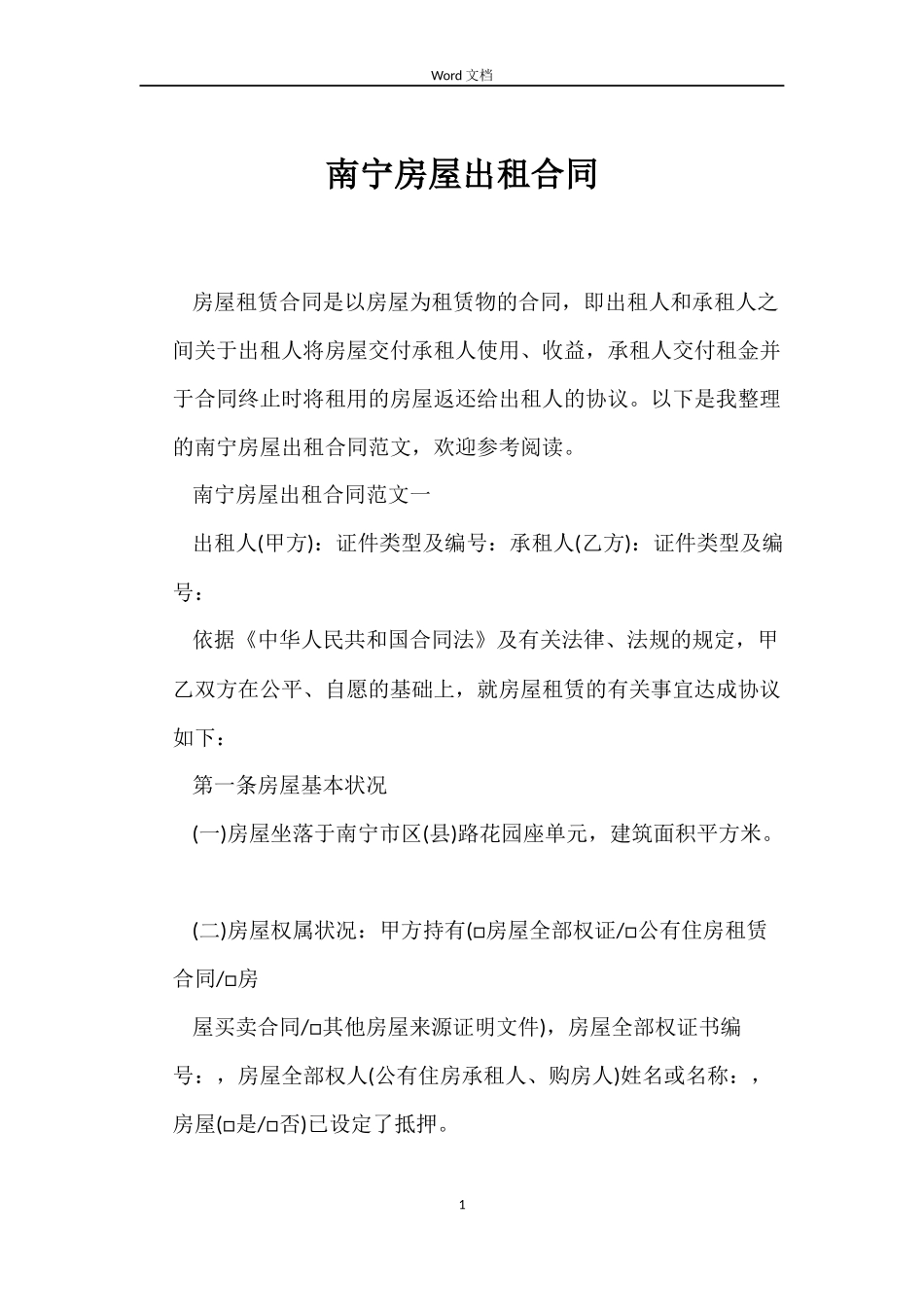 南宁房屋出租合同_第1页