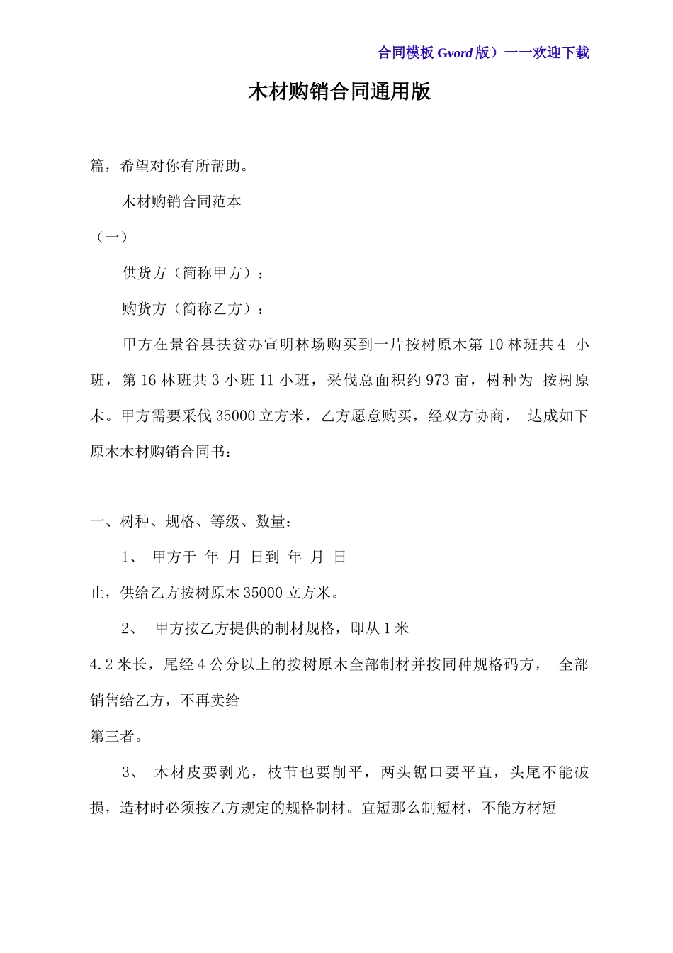 木材购销合同通用版_第2页