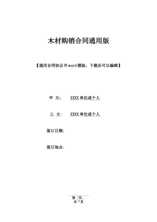 木材购销合同通用版