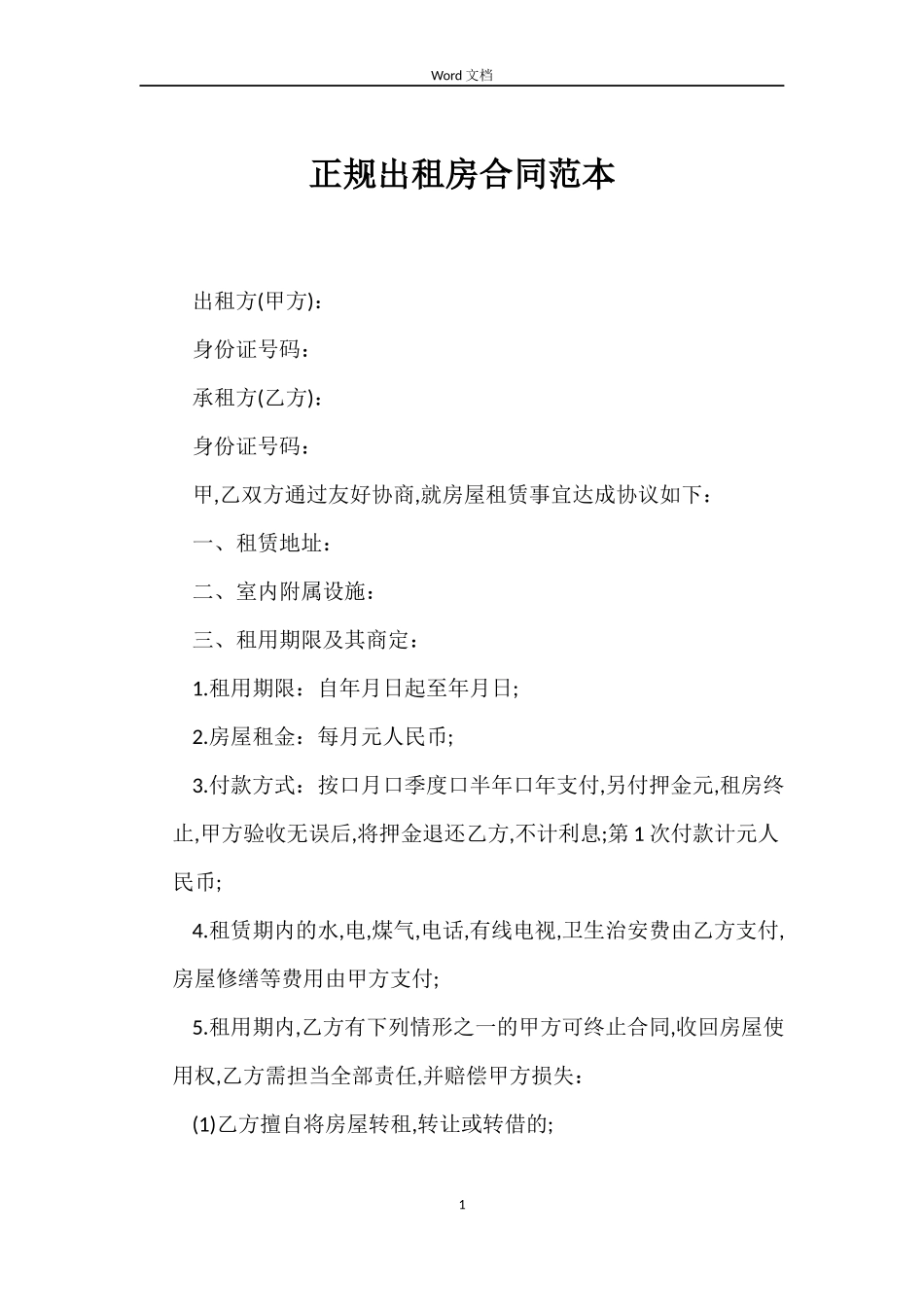 正规出租房合同范本_第1页