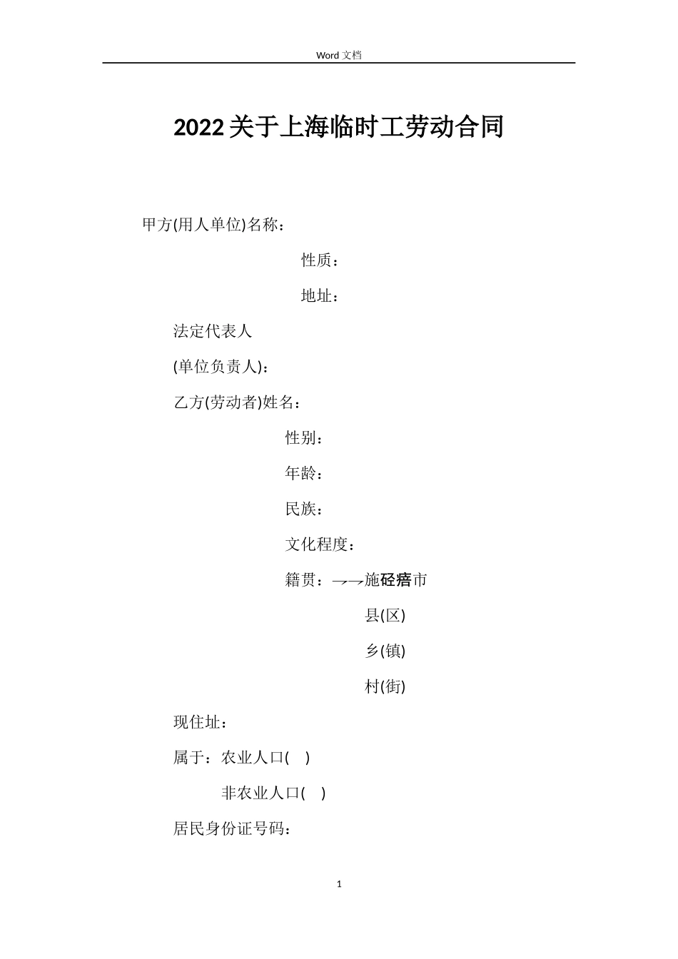 2022关于上海临时工劳动合同_第1页