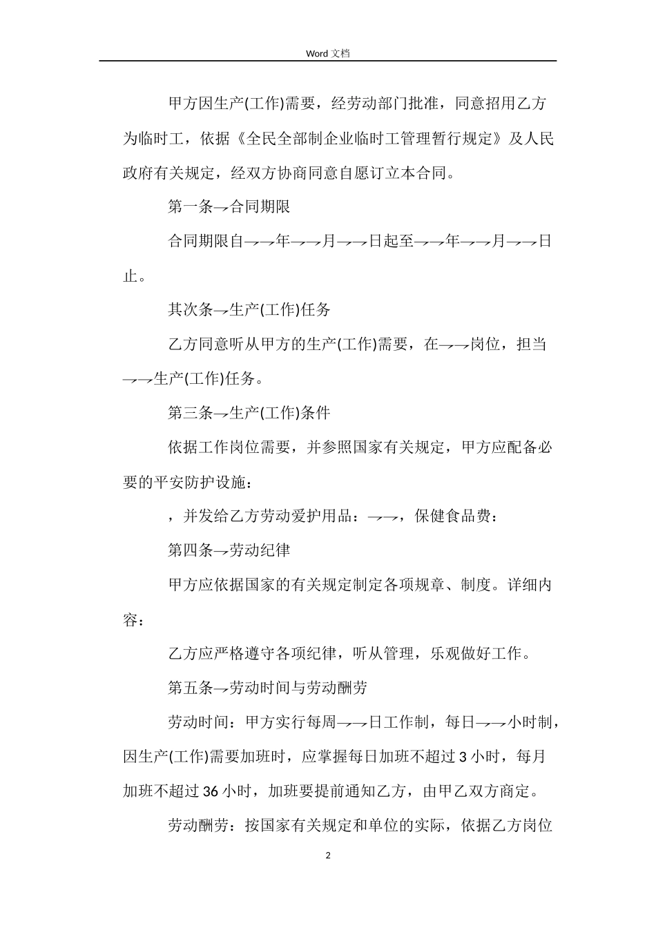 2022关于上海临时工劳动合同_第2页