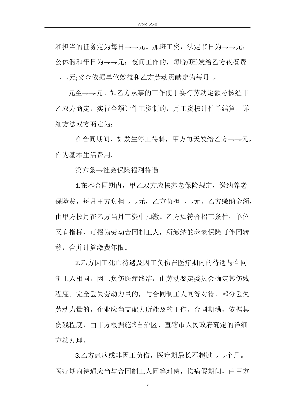 2022关于上海临时工劳动合同_第3页