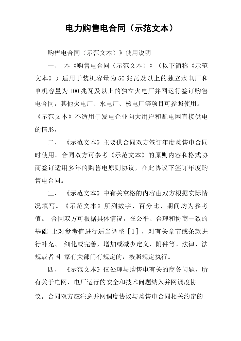 电力购售电合同_第1页