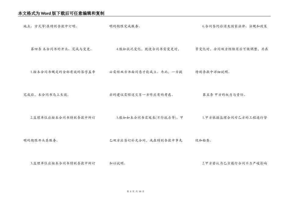 工程建设监理委托合同范文通用版本_第3页