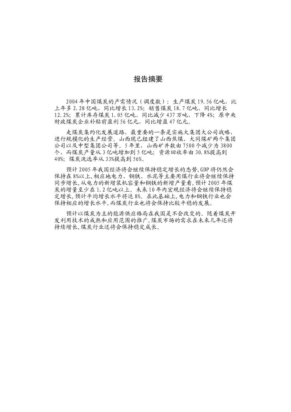 中国煤炭行业某年度分析报告(doc 72页)_第1页